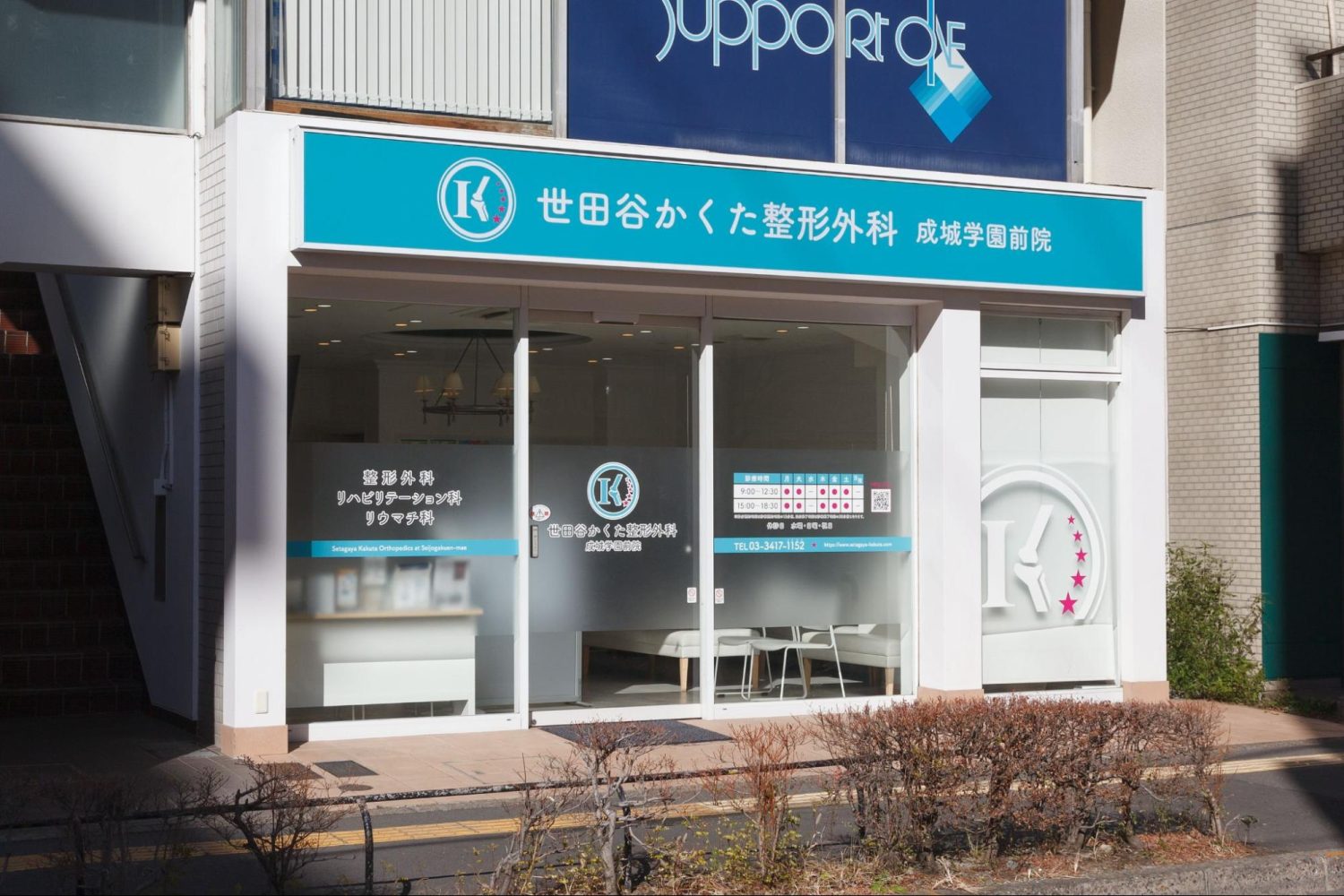 世田谷かくた整形外科 成城学園前院photo