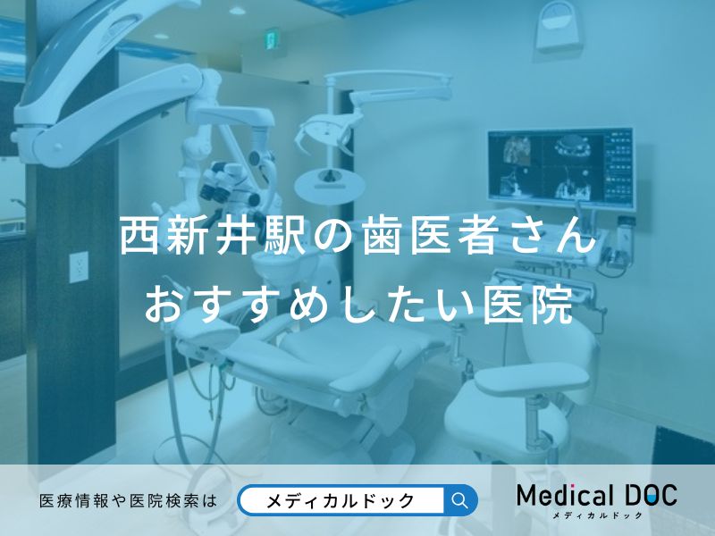 西新井駅の歯医者さんおすすめしたい医院