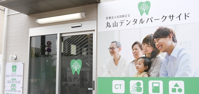 丸山デンタルパークサイド