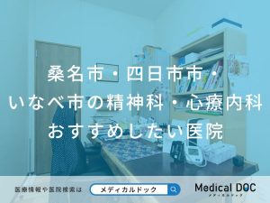 桑名市・四日市市・いなべ市の精神科・心療内科 おすすめしたい医院