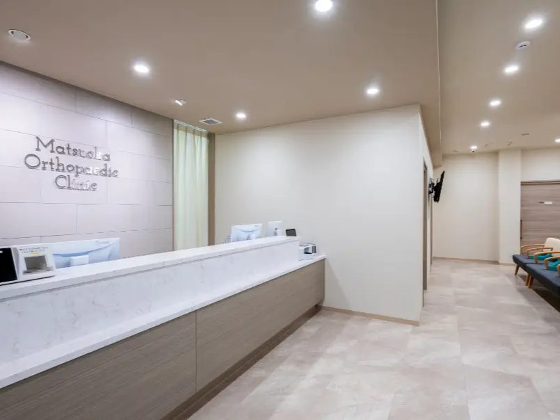 まつおか整形外科クリニック