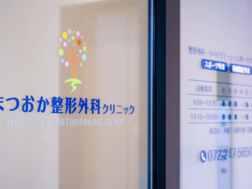 まつおか整形外科クリニック