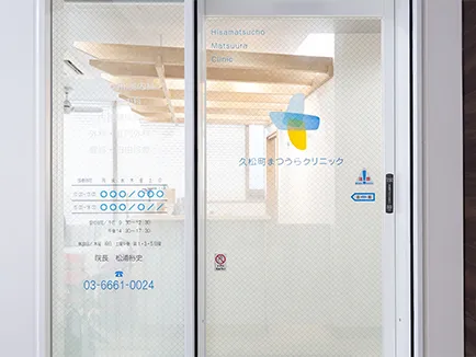 医療法人社団海生会 久松町まつうらクリニック