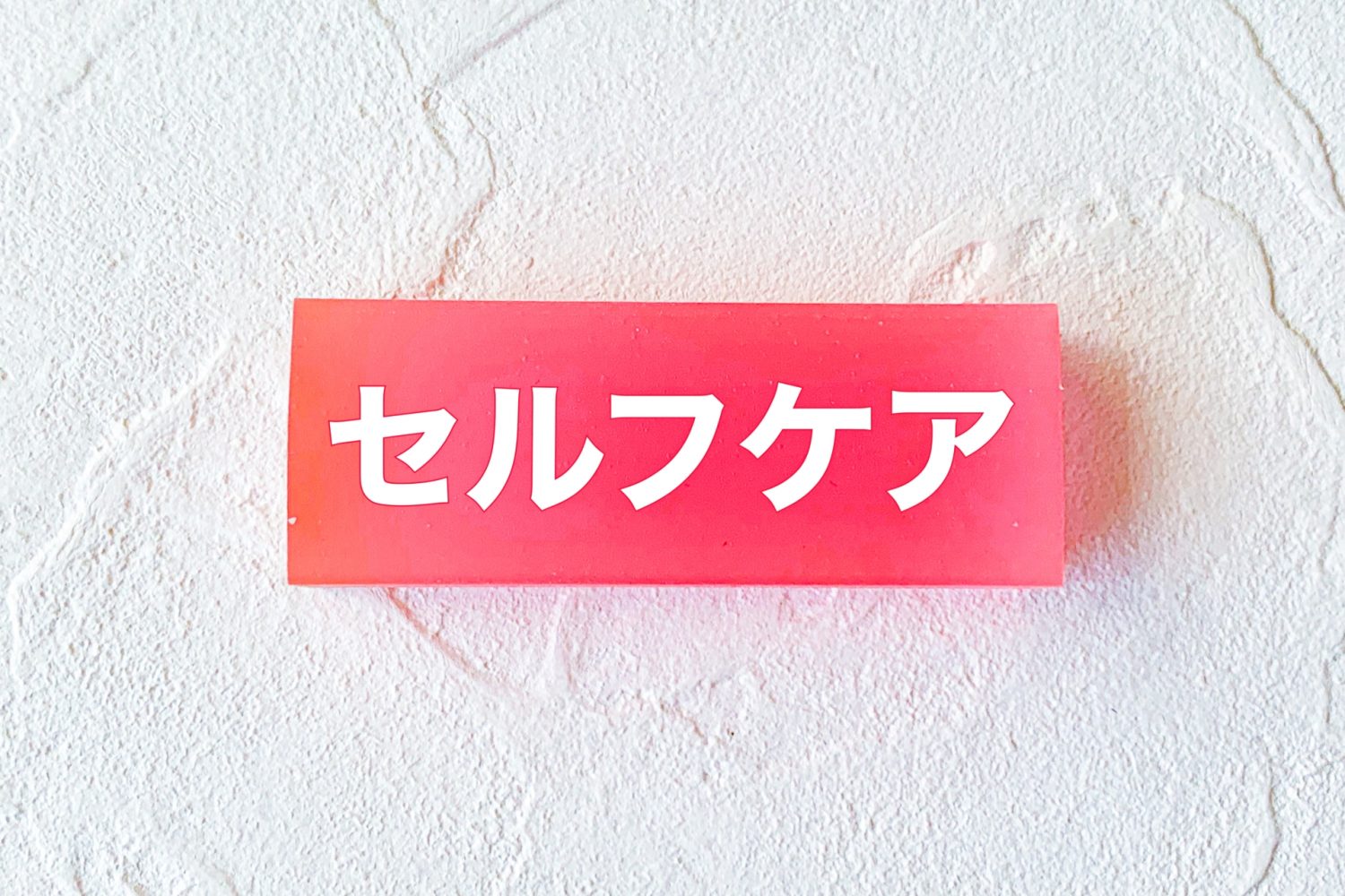 歯並び改善のためにできるセルフケア