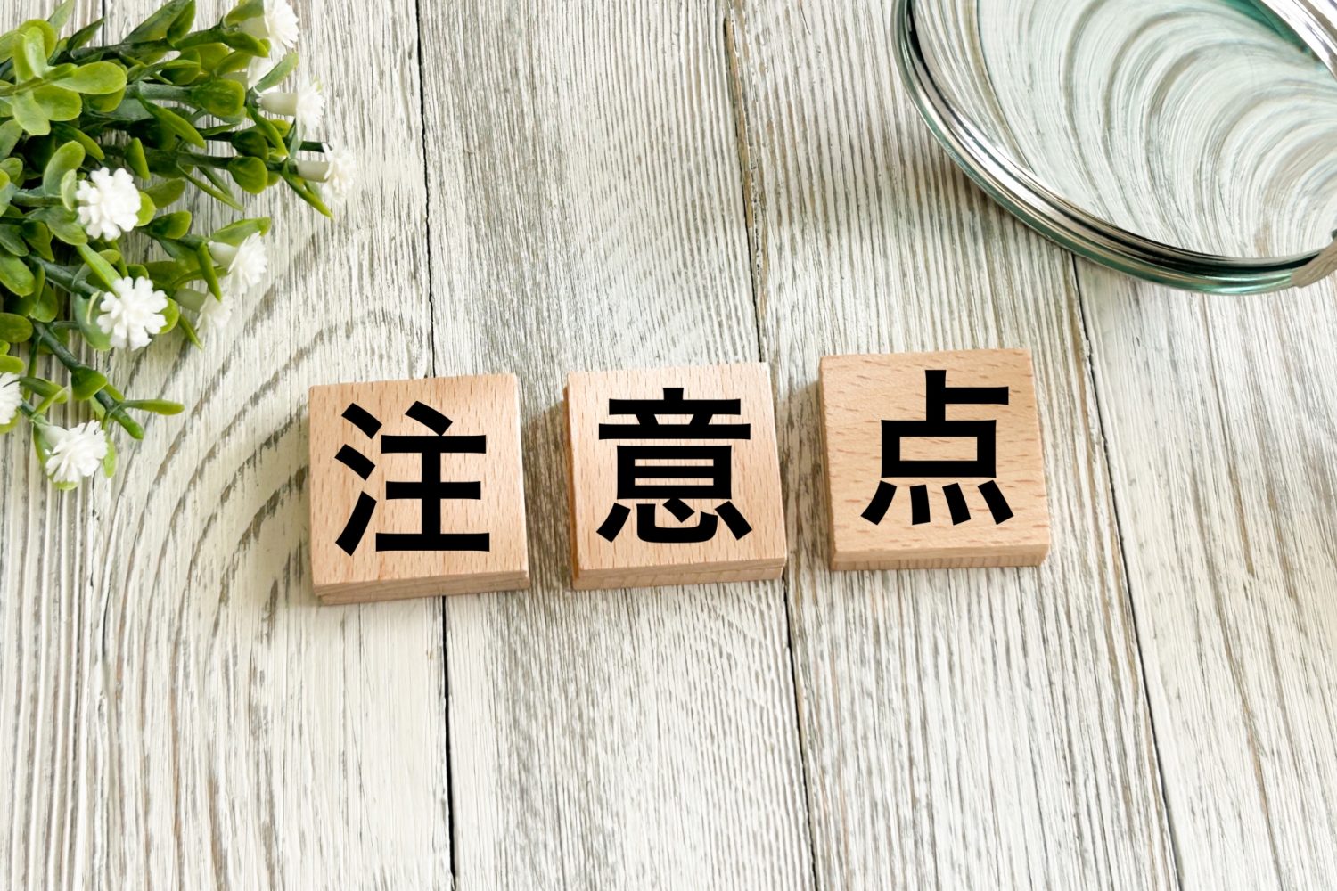 歯列矯正の保定に関する注意点