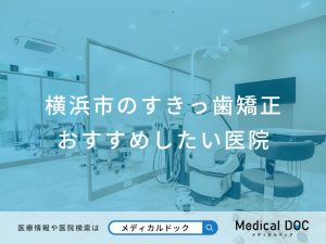 横浜市のすきっ歯矯正　おすすめしたい医院