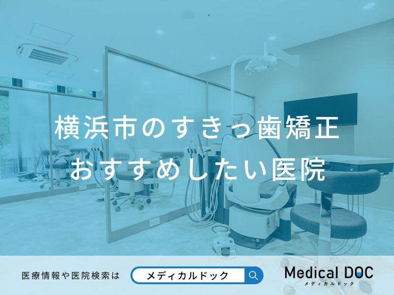 横浜市のすきっ歯矯正 おすすめしたい医院