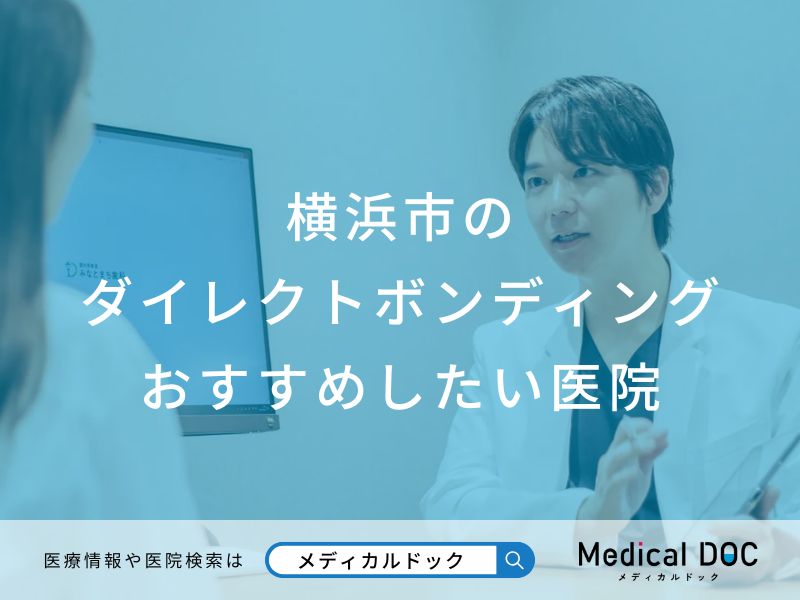 横浜市のダイレクトボンディング おすすめしたい医院