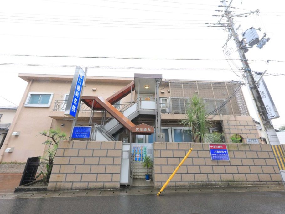 宮川歯科医院