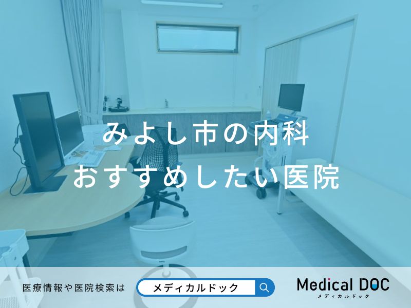みよし市の内科 おすすめしたい医院