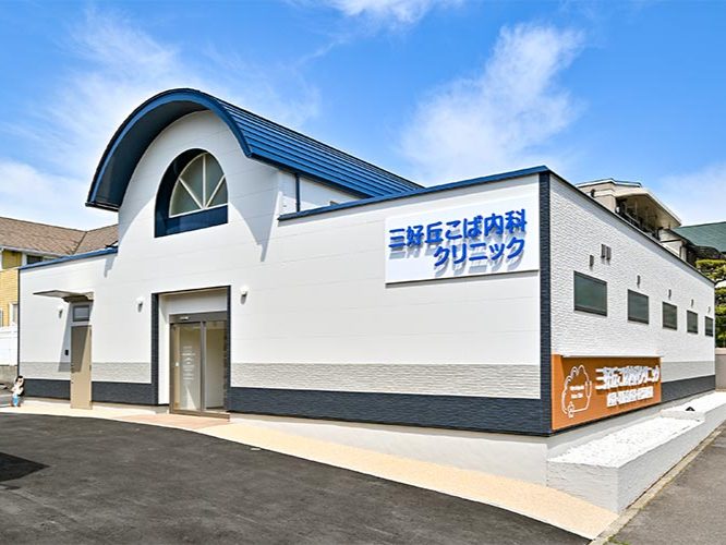 三好丘こば内科クリニック