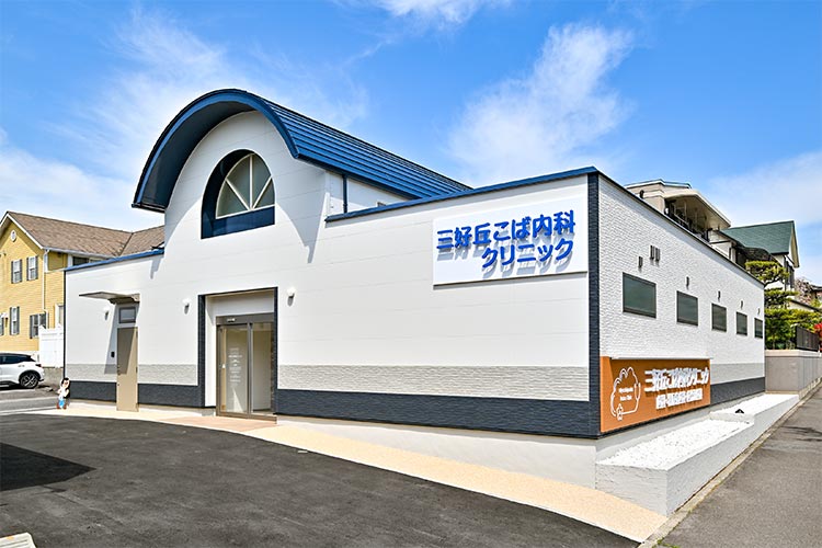 三好丘こば内科クリニック