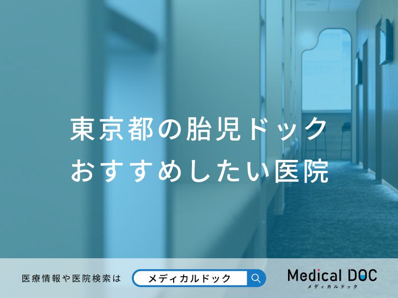東京都の胎児ドック おすすめしたい医院