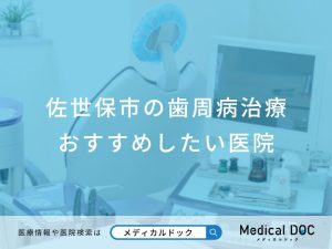 佐世保市の歯周病治療 おすすめしたい医院