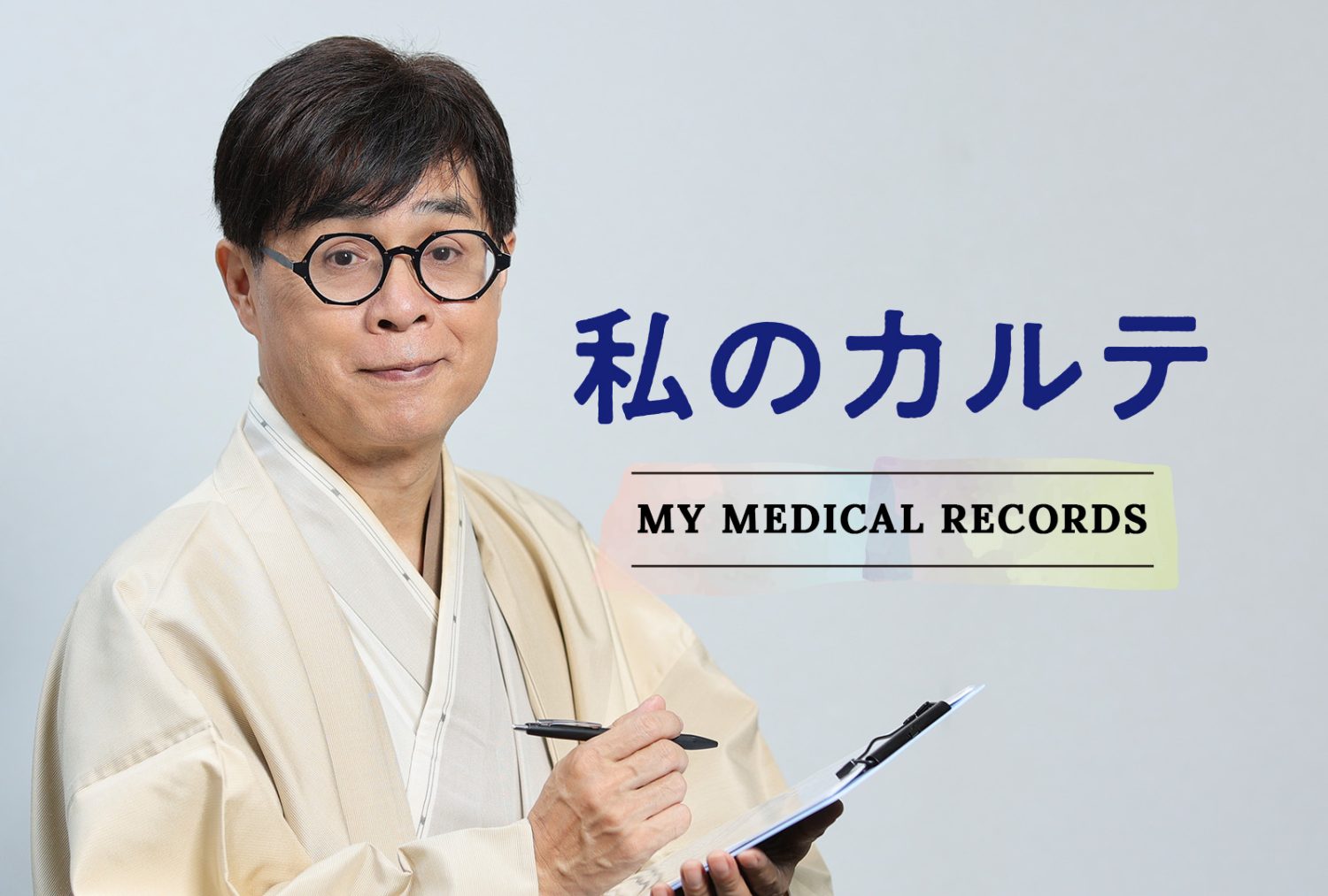 私のカルテ My Medical Records