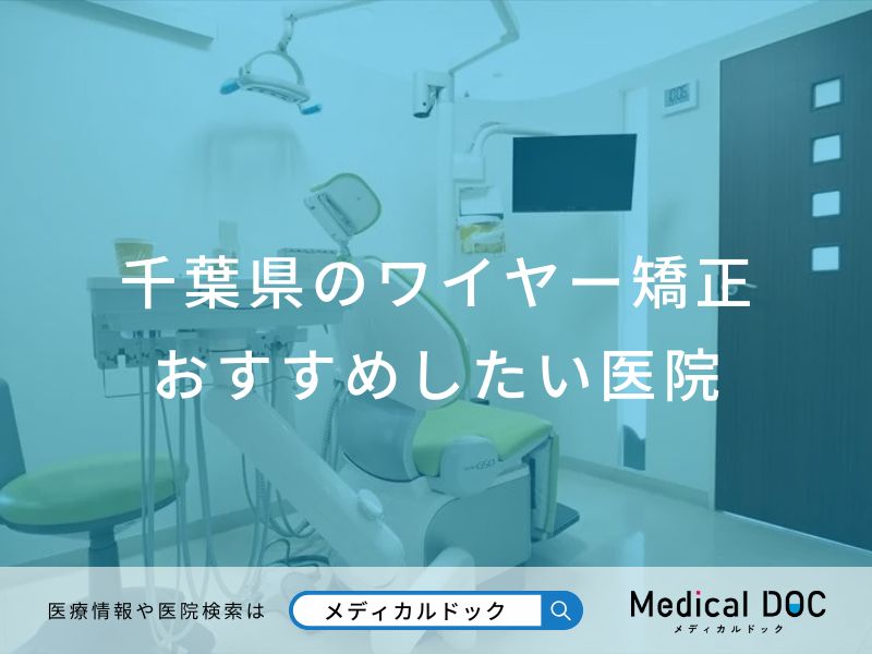 千葉県のワイヤー矯正 おすすめしたい医院