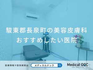 駿東郡長泉町の美容皮膚科 おすすめしたい医院