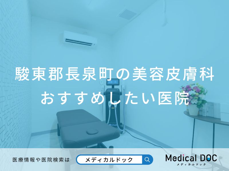 駿東郡長泉町の美容皮膚科 おすすめしたい医院