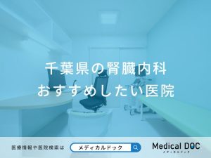 千葉県の腎臓内科 おすすめしたい医院