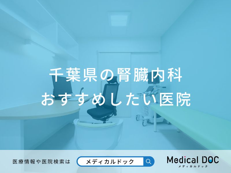 千葉県の腎臓内科 おすすめしたい医院