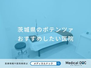 茨城県のポテンツァ おすすめしたい医院