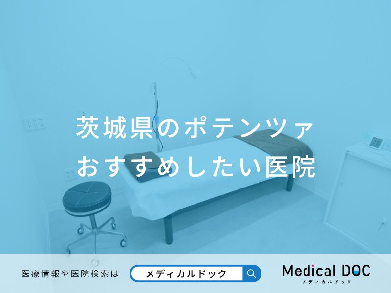 茨城県のポテンツァ おすすめしたい医院