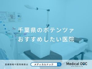 千葉県のポテンツァ おすすめしたい医院