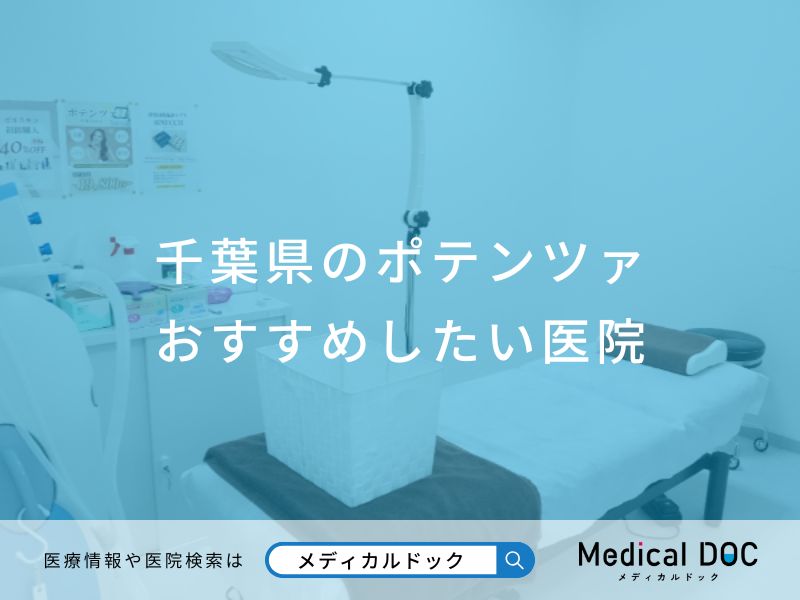 千葉県のポテンツァ おすすめしたい医院