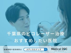 千葉県のピコレーザー治療おすすめしたい医院