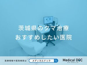 茨城県のクマ治療 おすすめしたい医院