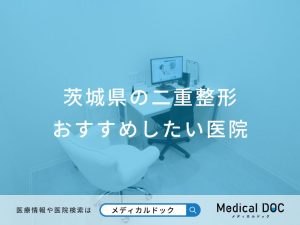 茨城県の二重整形 おすすめしたい医院