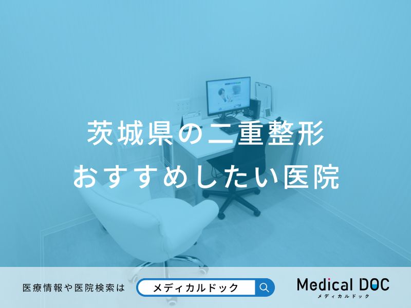 茨城県の二重整形 おすすめしたい医院
