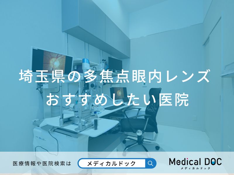 埼玉県の多焦点眼内レンズ おすすめしたい医院