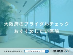 大阪府のブライダルチェック おすすめしたい医院