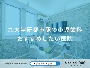 九大学研都市駅の小児歯科 おすすめしたい医院