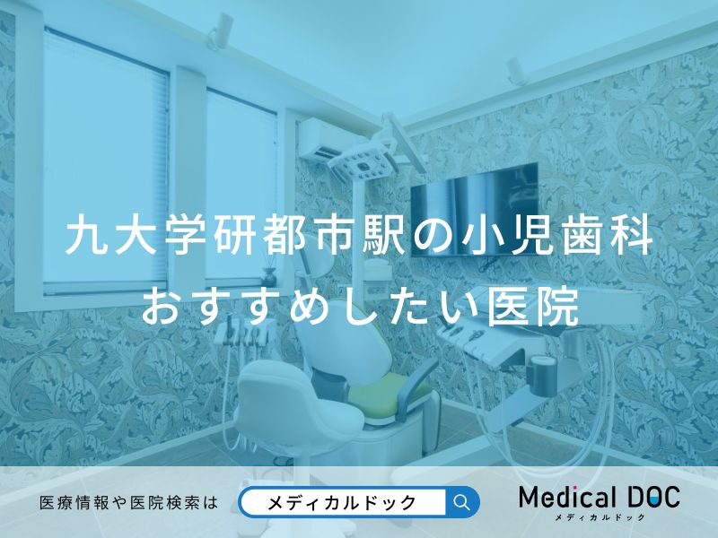 九大学研都市駅の小児歯科 おすすめしたい医院