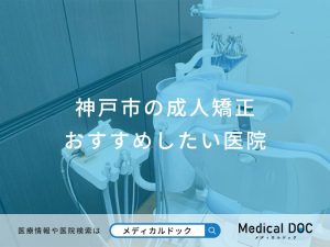 神戸市の成人矯正 おすすめしたい医院