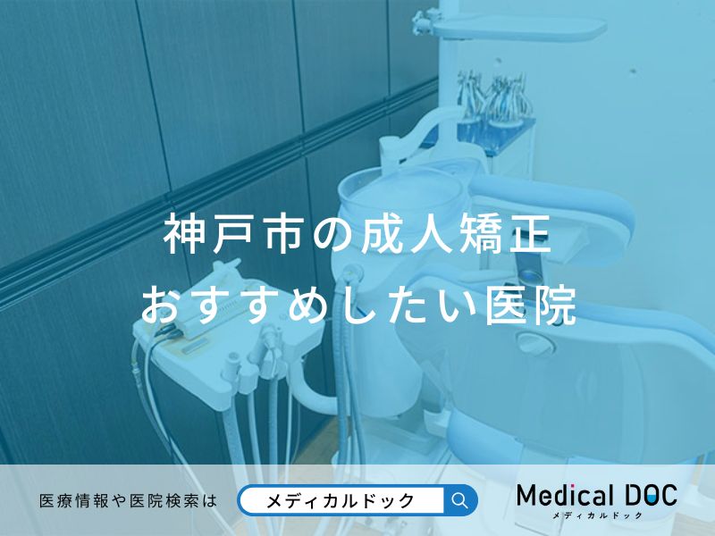 神戸市の成人矯正 おすすめしたい医院