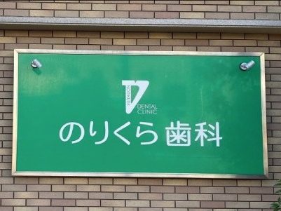 のりくら歯科