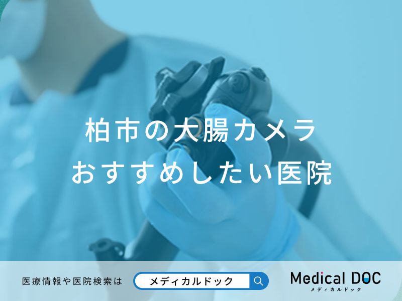 柏市の大腸カメラ おすすめしたい医院