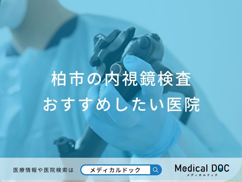 柏市の内視鏡検査 おすすめしたい医院