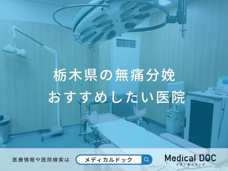栃木県の無痛分娩おすすめしたい医院