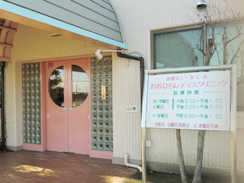 おおひらレディスクリニック