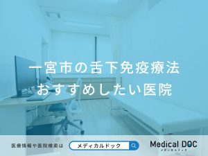 一宮市の舌下免疫療法 おすすめしたい医院