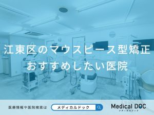 江東区のマウスピース型矯正 おすすめしたい医院