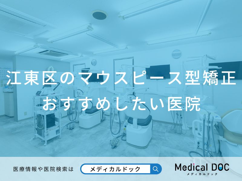 江東区のマウスピース型矯正 おすすめしたい医院