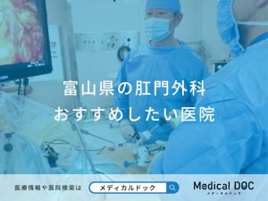 富山県の肛門外科おすすめしたい医院