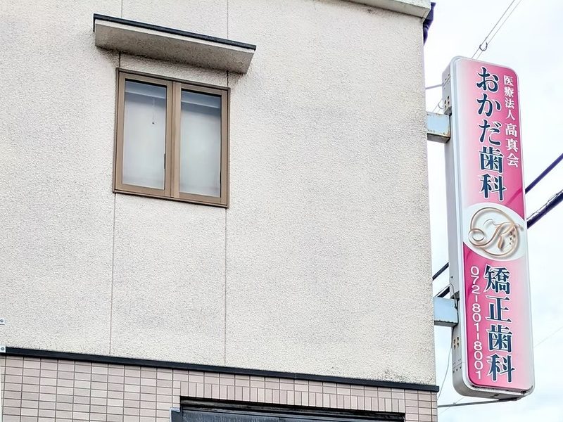 おかだ歯科・矯正歯科