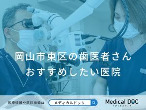 岡山市東区の歯医者さん おすすめしたい医院
