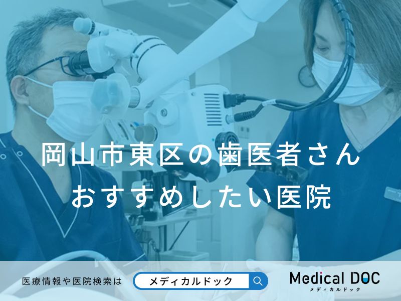 岡山市東区の歯医者さん おすすめしたい医院